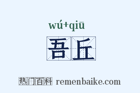 吾丘是什么意思的图片